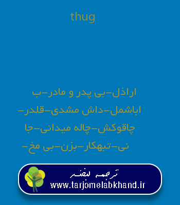 thug به فارسی